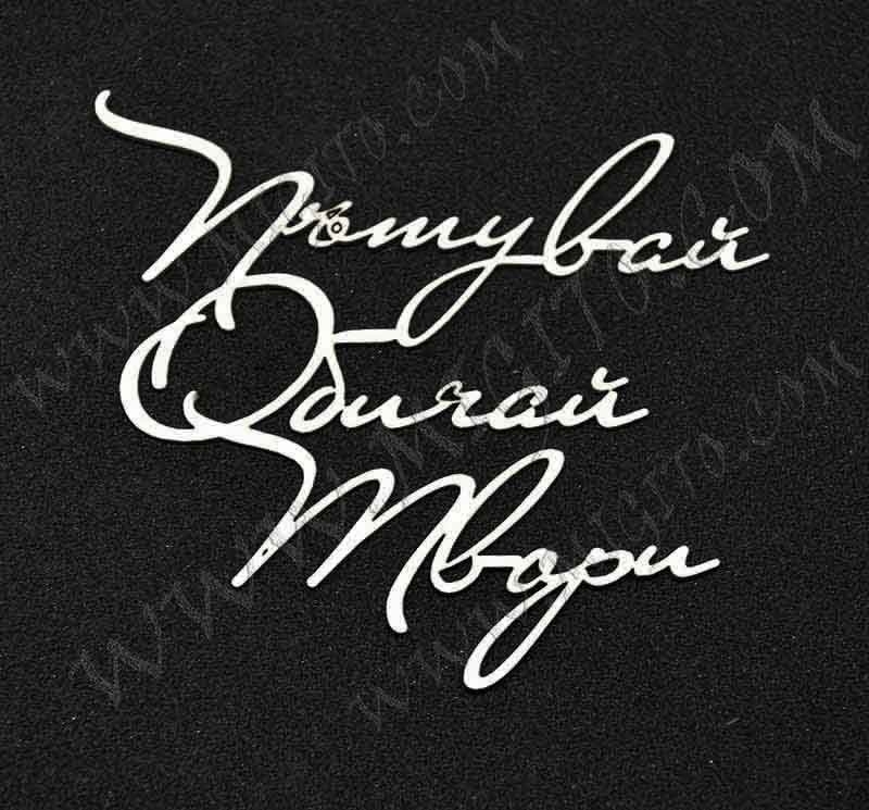 Лазерно изрязани надпис бирен картон Пътувай Обичай Твори