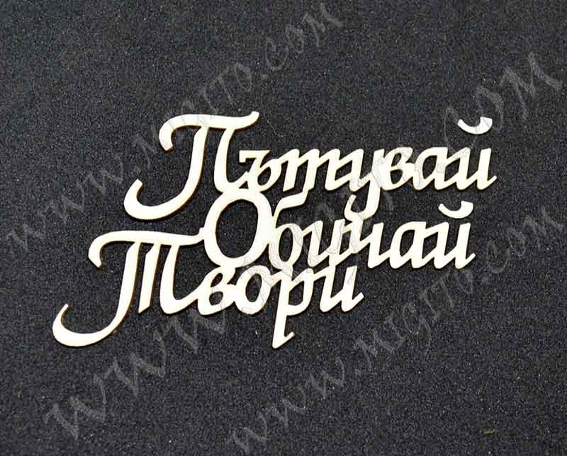 Лазерно изрязан надпис от бирен картон Пътувай Обичай Твори 2