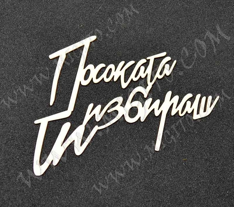 Надпис лазено изрязан бирен картон Посоката избираш ти