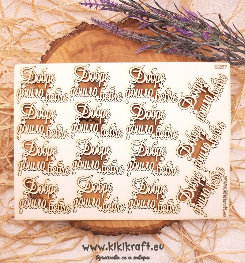 Лазерно изрязан надпис добре дошло бебче