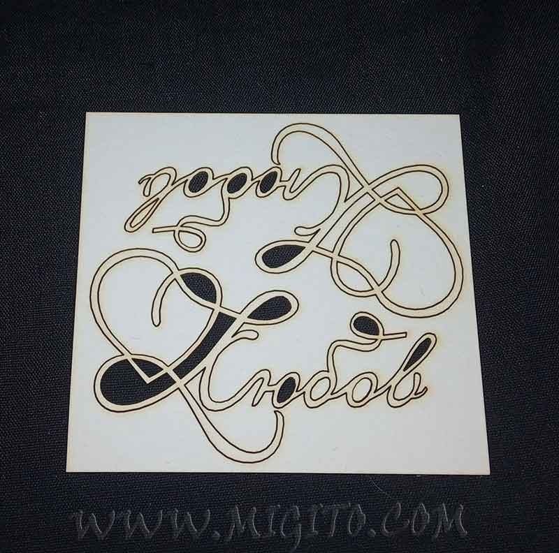 Лазерно изрязан надпис любов бирен картон