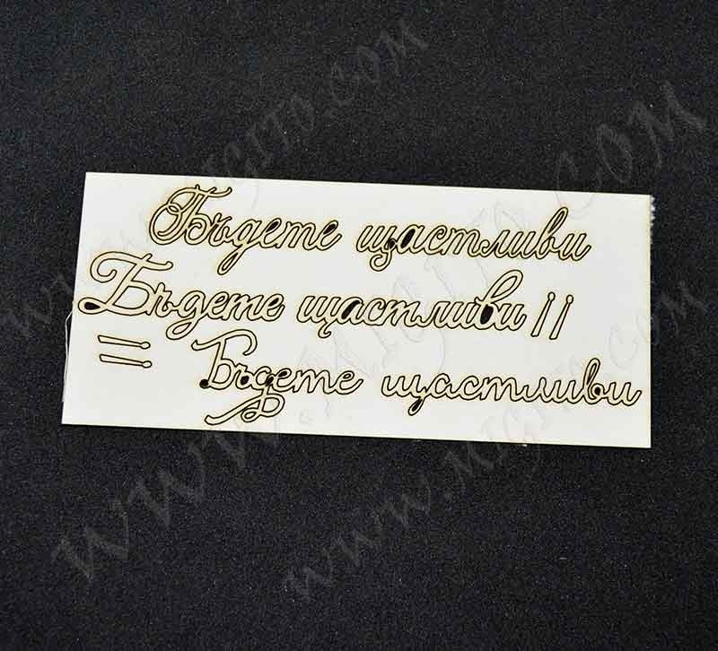 Лазерно изрязан надпис Бъдете щастливи