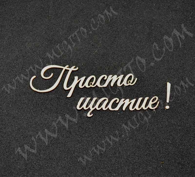 Лазерно изрязан надпис Просто щастие