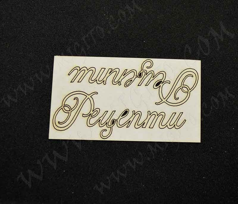 Лазерно изрязан надпис Бъдете щастливи