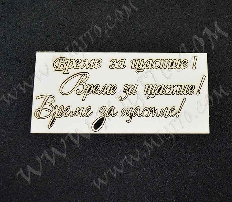Лазерно изрязан надпис Време за щастие 2 бирен картон