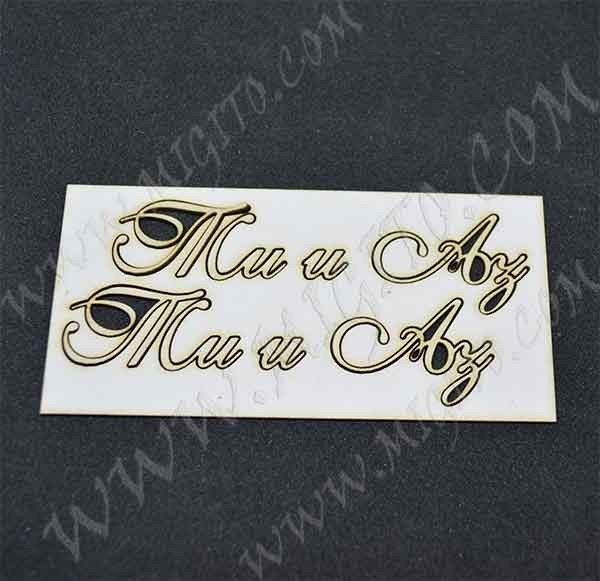 Лазерно изрязан надпис Ти и Аз 2 бирен картон
