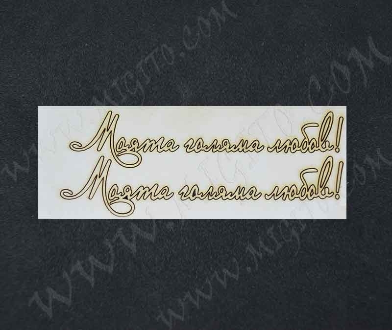 Лазерно изрязан надпис Моята голяма любов бирен картон