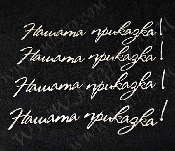 Лазерно изрязан надпис Нашата приказка 2 бирен картон