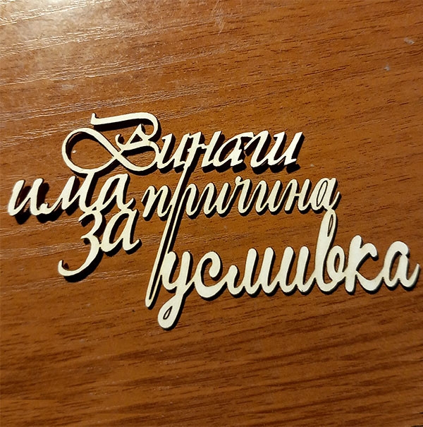 Винаги има причина за усмивка лазерно изрязан елемен