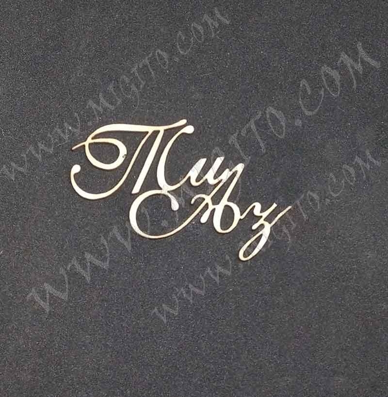 Ти и аз 2 лазерно изрязан елемент 