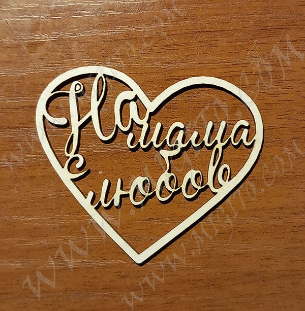 Сърце с обич за мама лазерно изрязан надпис бирен картон