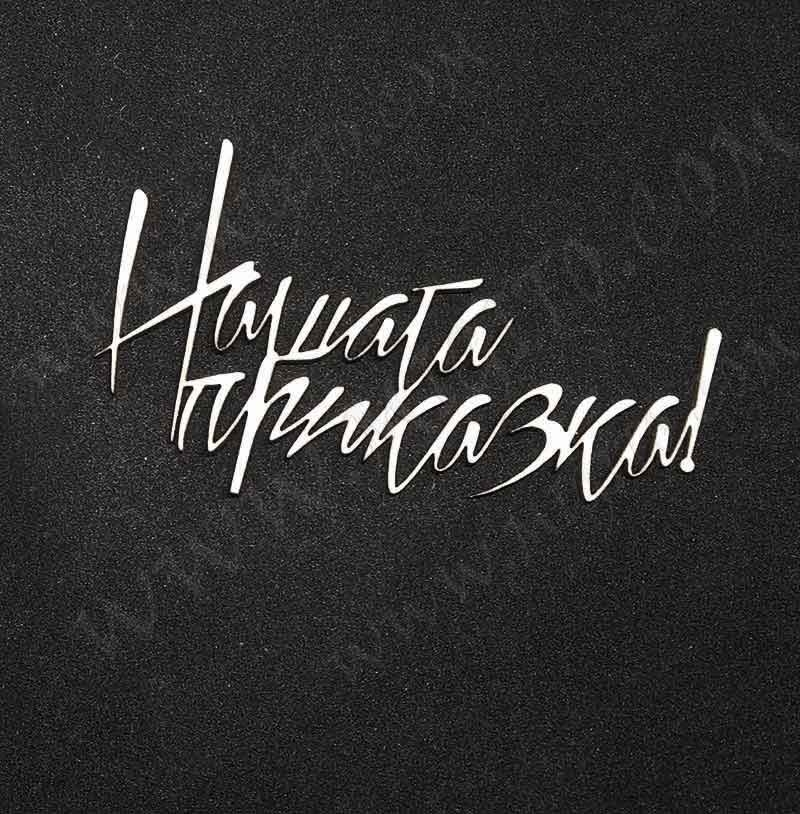 Лазерно изрязан надпис бирен картон нашата приказка 1