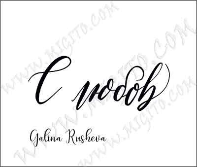 Надпис С любов 3 дизайнерски печат