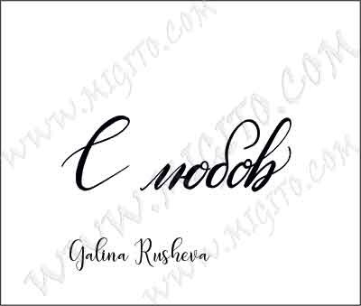 Надпис С любов 6 дизайнерски печат