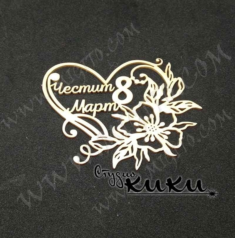 Лазерно изрязан Честит осми март  бирен картон
