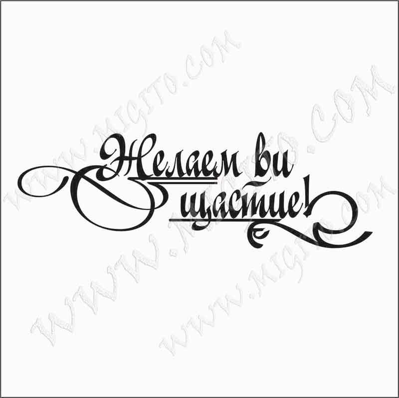 желем ви щастие дизайнерски печат