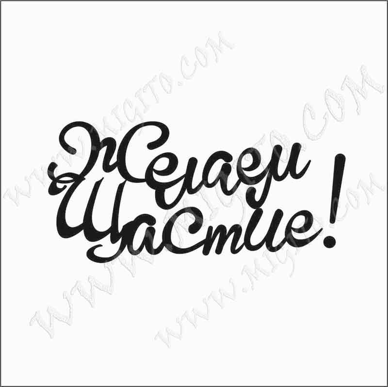 Желаем ви щастие дизайнерски печат 2