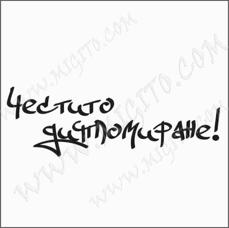 Честито дипломиране дизайнерски печат 2