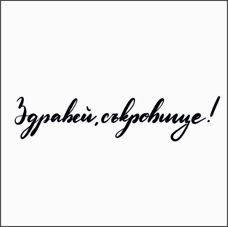 Здравей съкровище дизайнерски печат