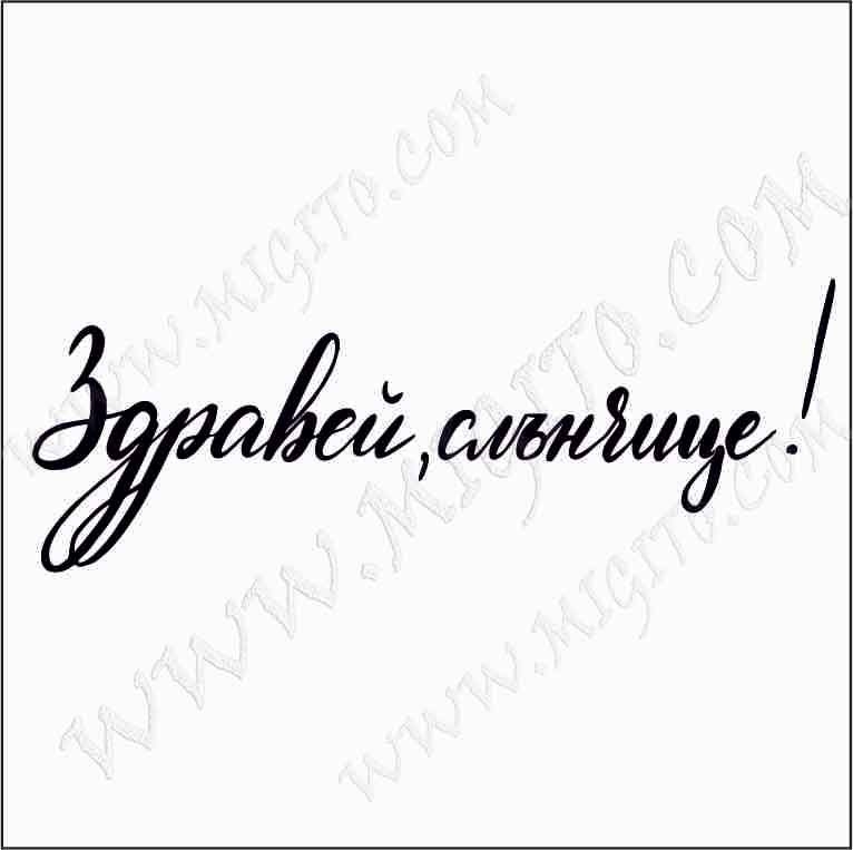 Здравей слънчице дизайнерски печат