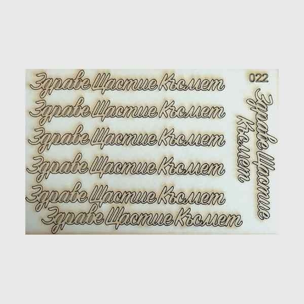 Здраве щастие късмет лазерно изрязан елемент