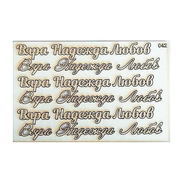 Вяра надежда Любов лазерно изрязани надписи бирен картон