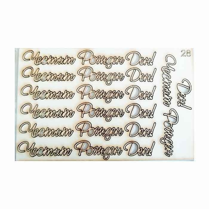 Честит рожден ден лазерно изрязан бирен картон