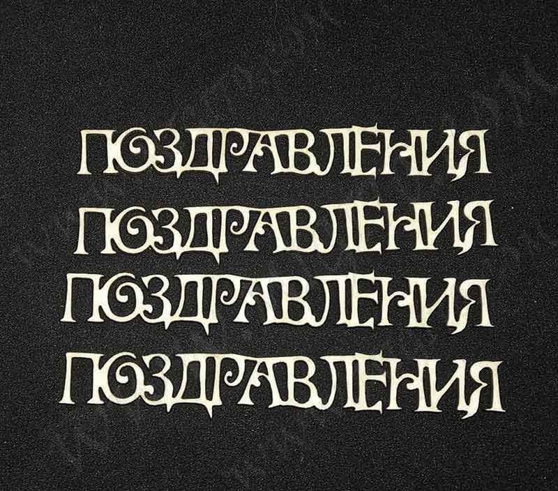 Поздравления надпис бирен картон лазерно изрязан 2