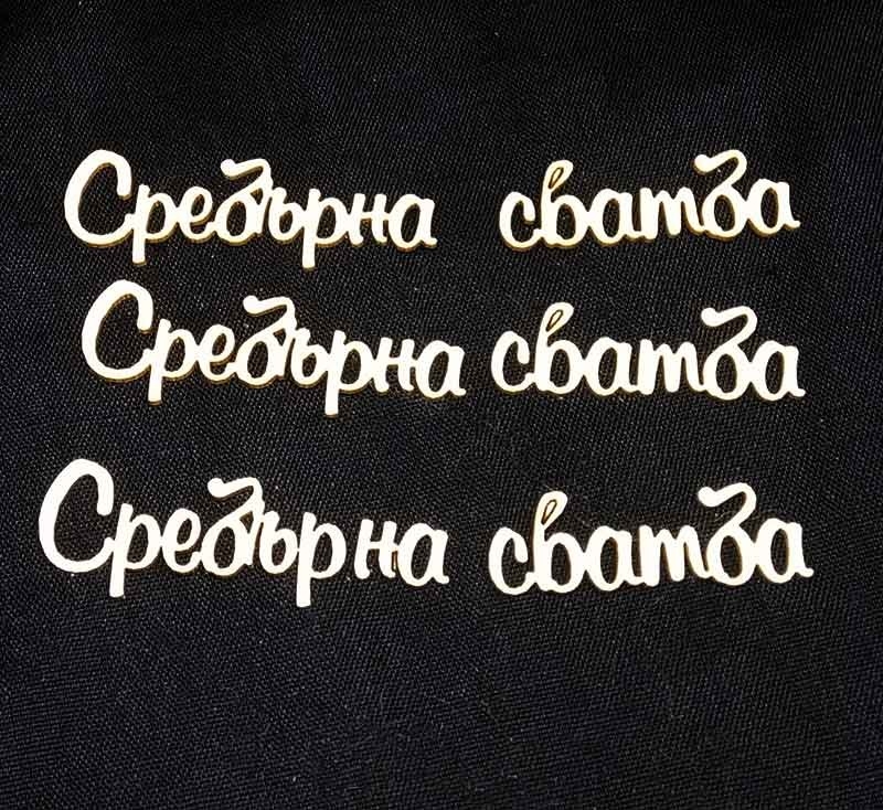 Сребърна сватба лазерно изрязан надпис бирен картон