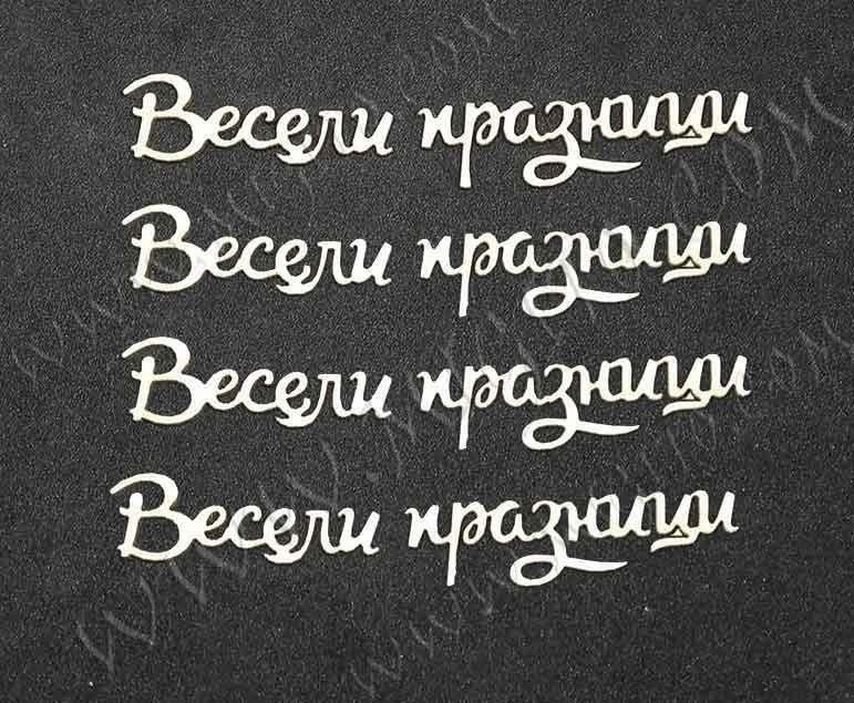 Весели празници лазерно изрязан напис бирен картон