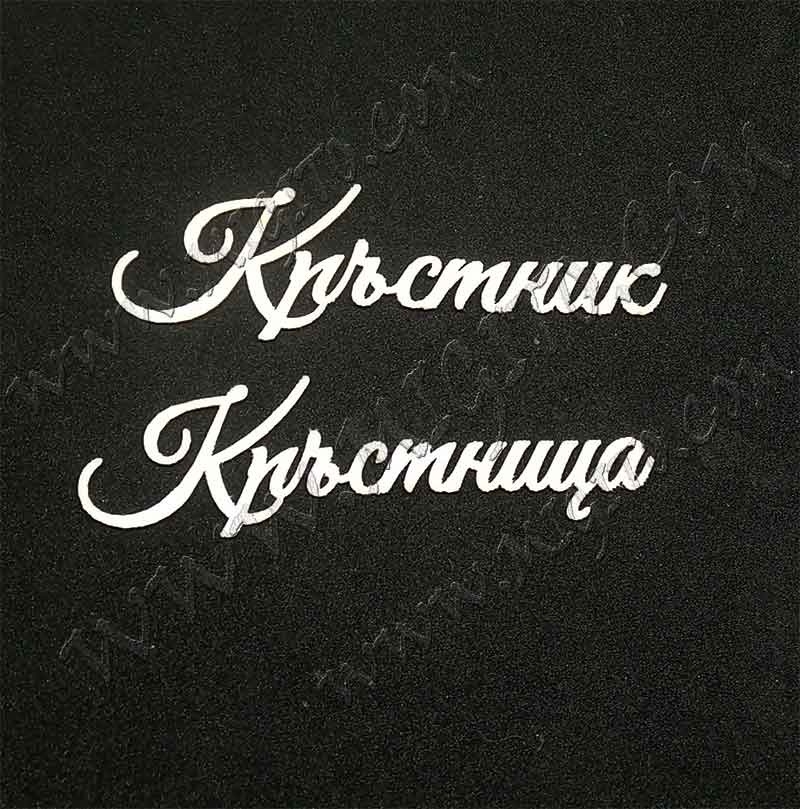 Кръстник Кръстница лазерно изрязани бирен картон