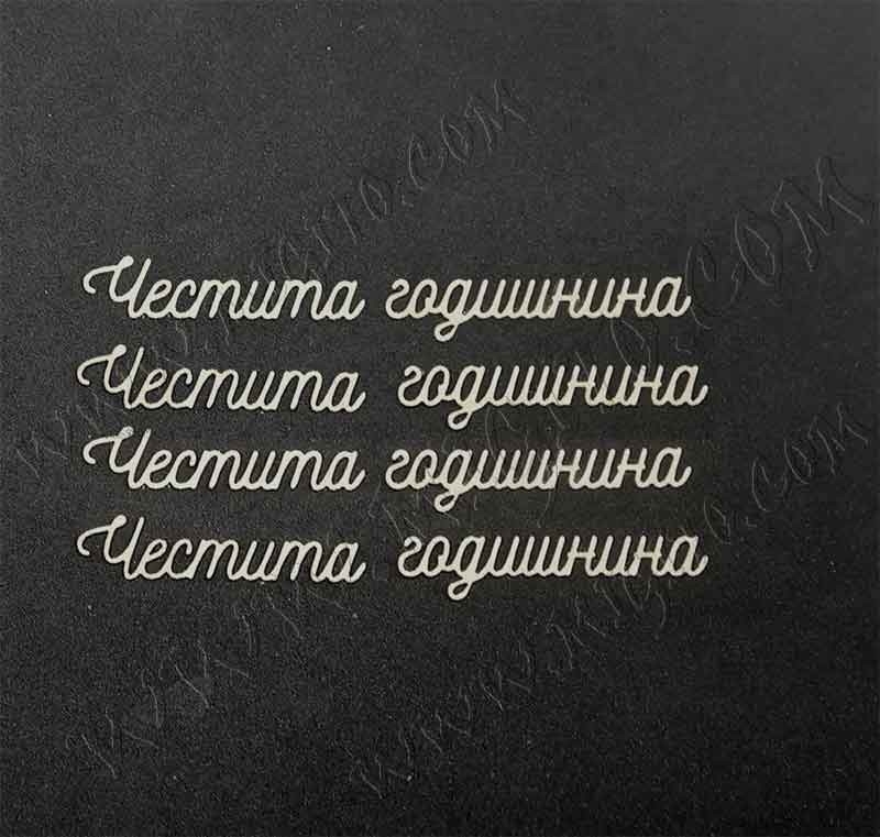 Честита годишнина лазерно изрязан надпис бирен картон