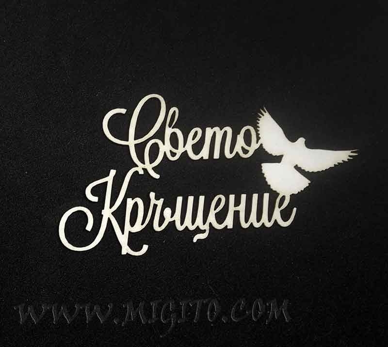Свето Кръщение лазерно изрязан надпис бирен картон 1