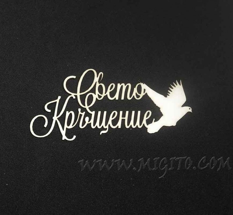 Свето Кръщение лазерно изрязан надпис бирен картон 2