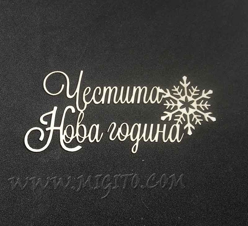Честита Нова година лазерно изрязан надпис бирен картон