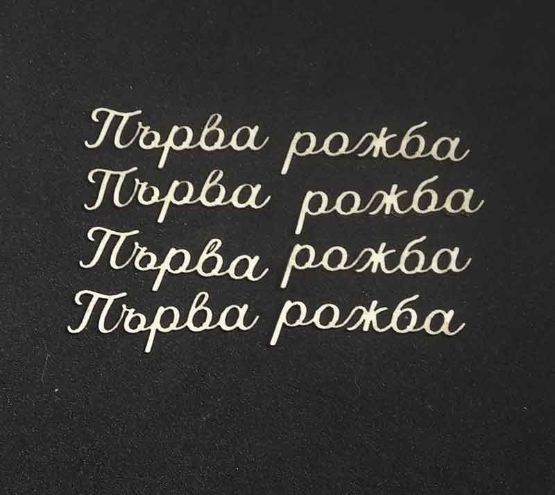 Първа рожба лазерно изрязан надпис бирен картон