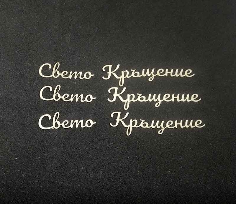 Свето Кръщение лазерно изрязан надпис бирен картон 3