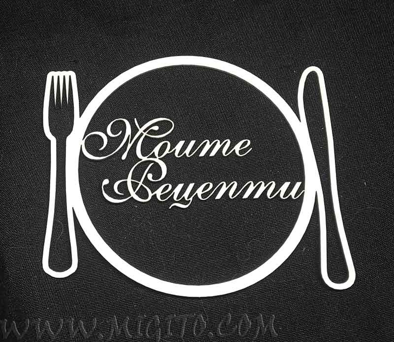 Моите рецепти банер лазерно изрязан чипборд елемент бирен картон