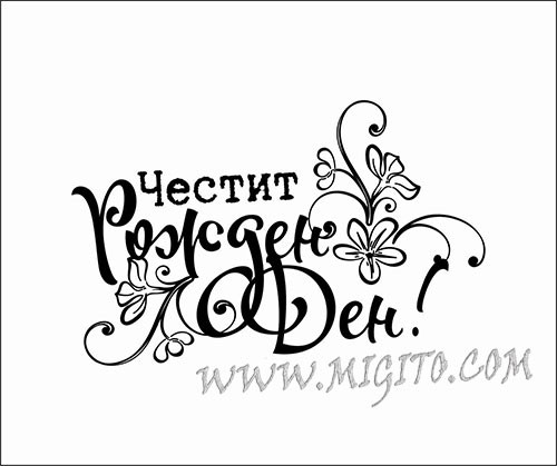 Печат Честит рожден ден с орнаменти гума