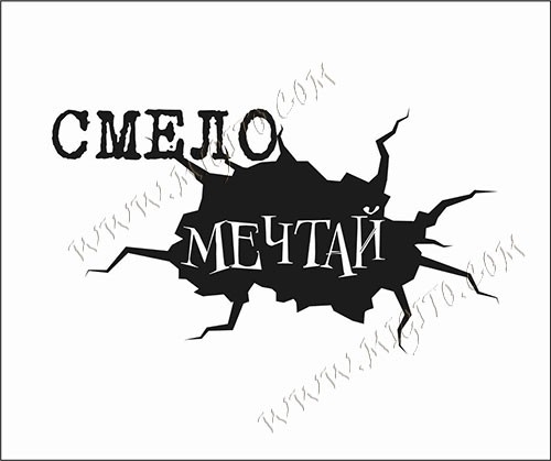 Печат Смело мечтай гума 