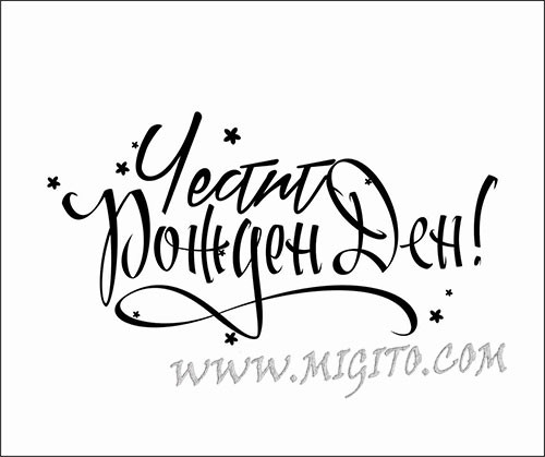 Печат Честит рожден ден с орнаменти 3