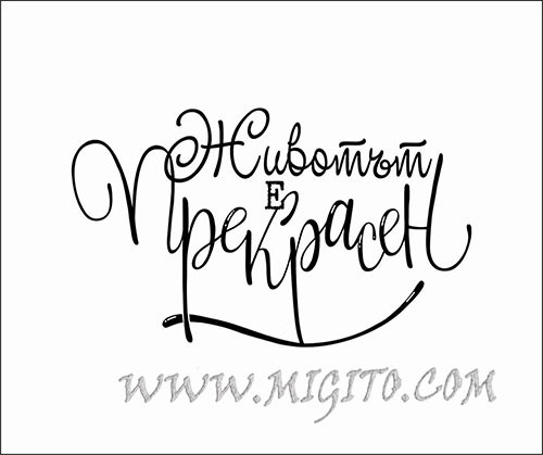 Печат Животът е прекрасен 