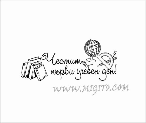 Печат Честит първи учебен ден 