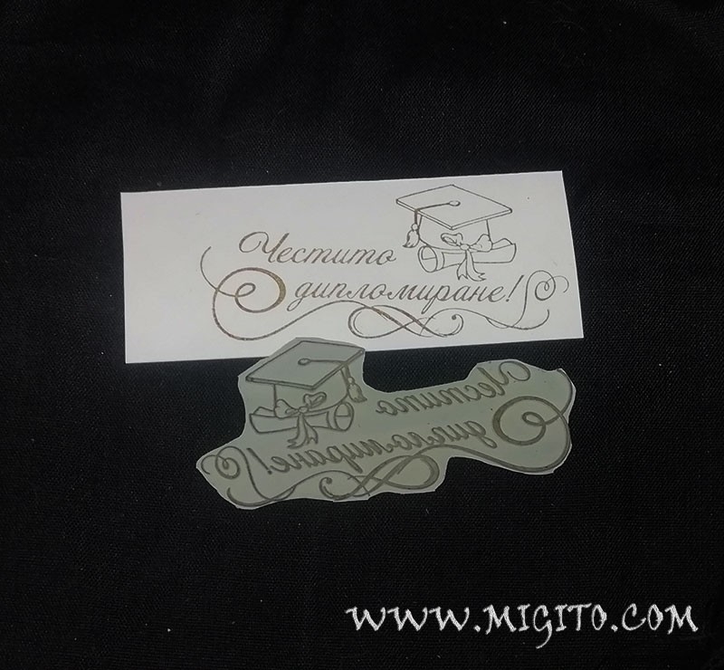 Печат български език гума Честито дипломиране