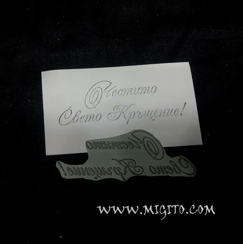 Печат български език гума Честито Свето кръщение