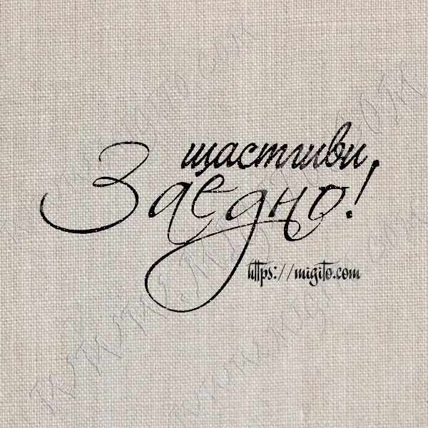 Печат български език Щастливи  заедно 