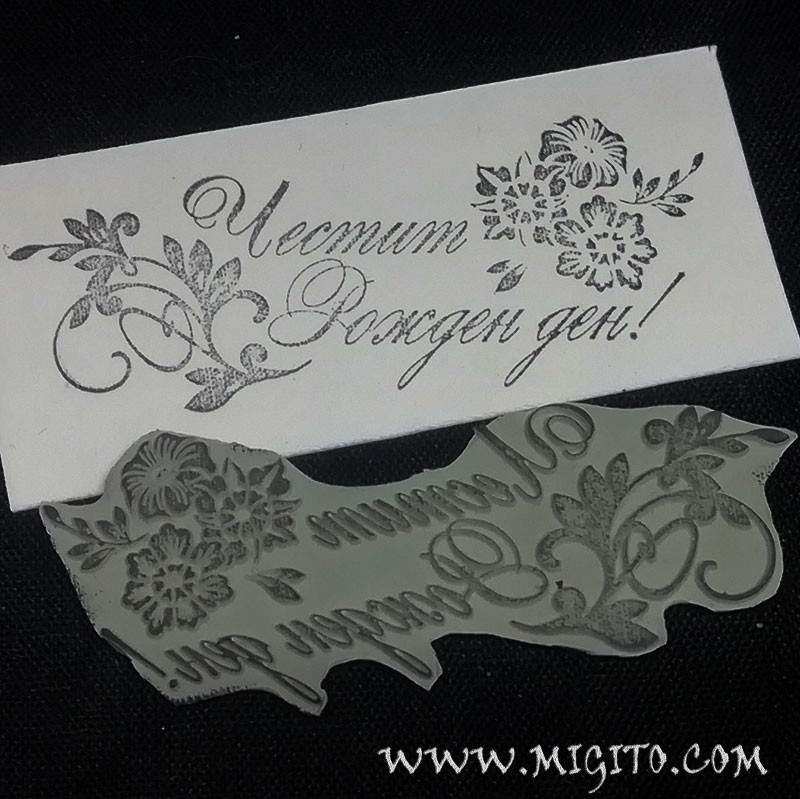 Печат български език Честит рожден ден с орнаменти гума