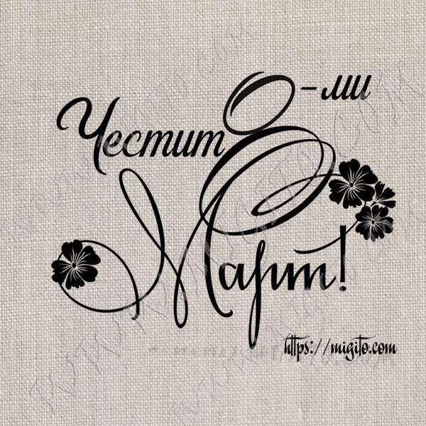 Скрапбукинг печат Честит осми март гума 1