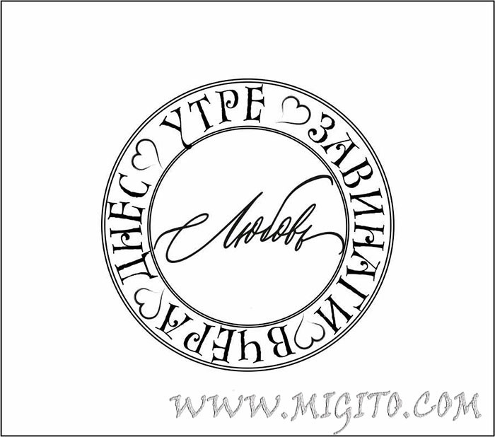 Печат скрапбук гума Любов вчера днес и завинаги