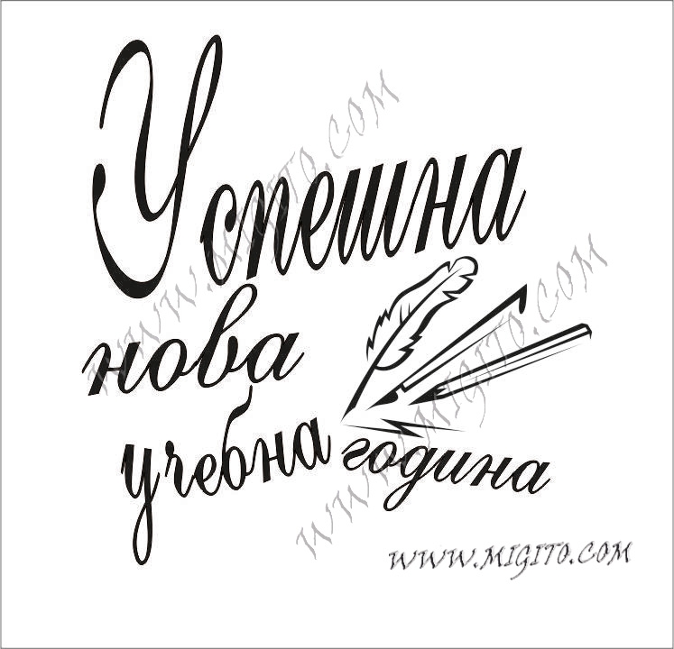 Печат Успешна учебна година